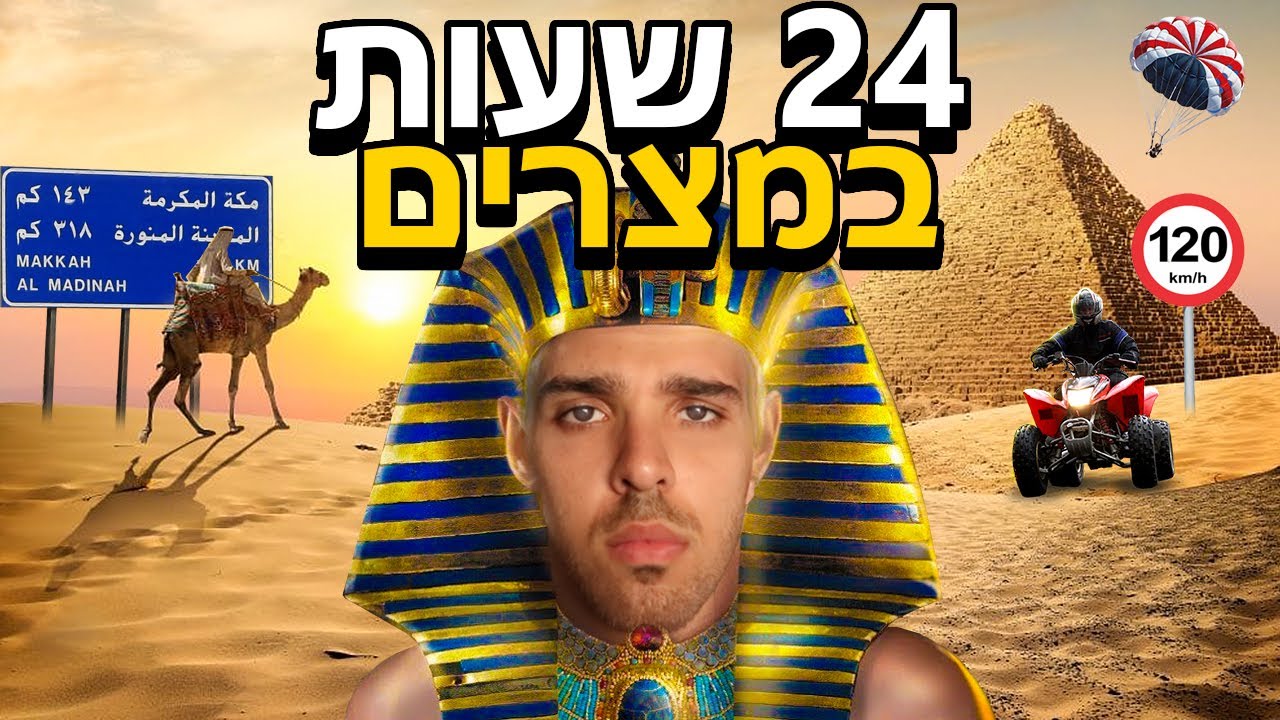 המתיחה הכי אכזרית ביוטיוב ישראל.. (24 שעות במצרים)