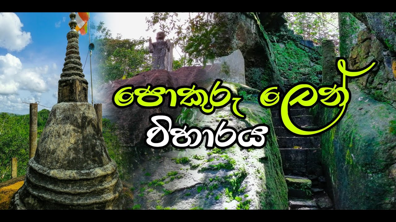 pokuru lena | matugama cave | len viharaya #mathugama