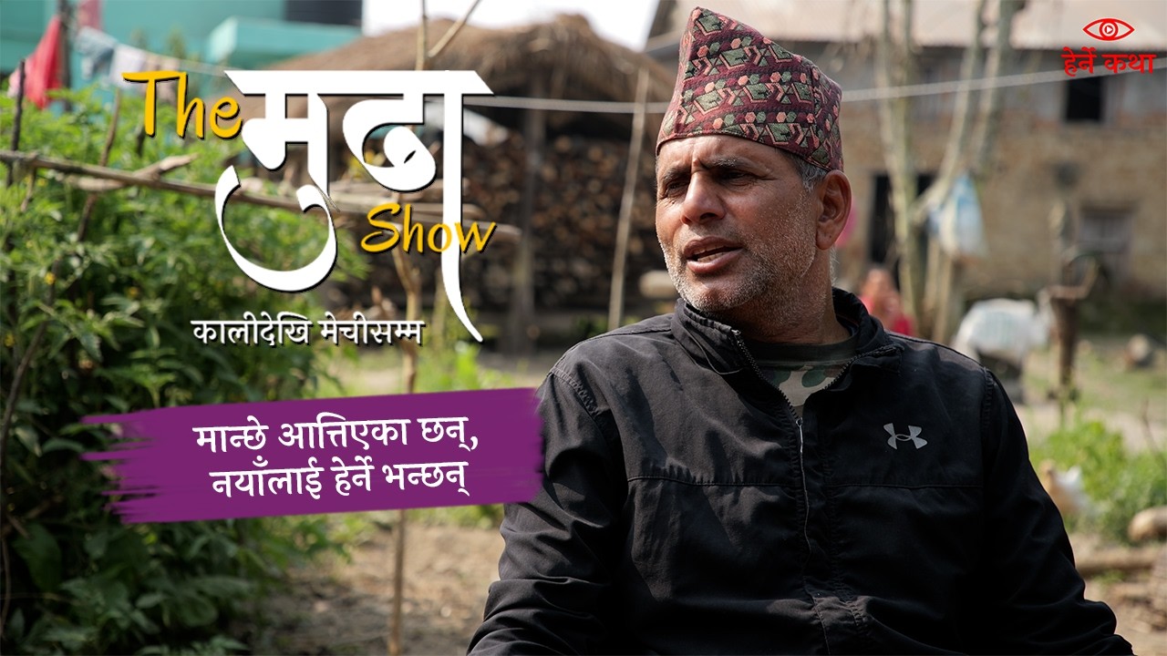 “मान्छे आत्तिएका छन्, नयाँलाई हेर्ने भन्छन्”—The मुढा Show |