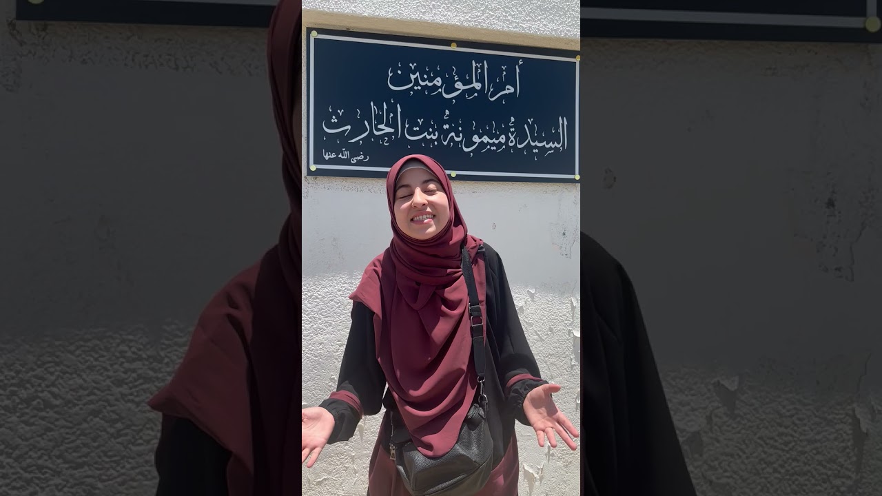 من أمام قبر السيدة ميمونة زوجة الحبيب المصطفي صلي الله عليه وسلم🌸