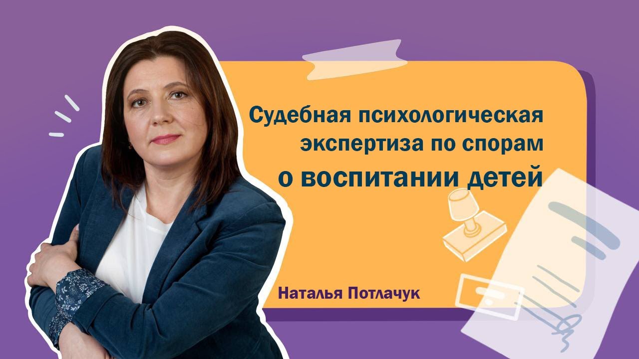 Судебная психологическая экспертиза по спорам о воспитании детей