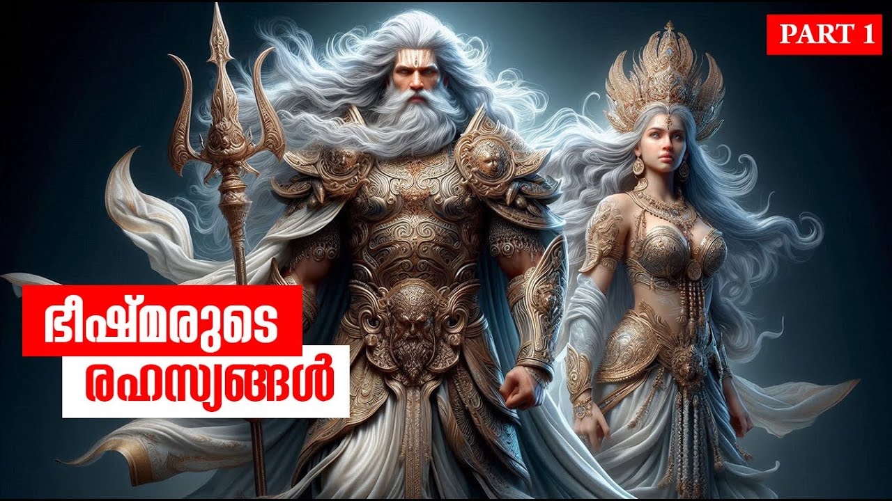 മരണം ഇല്ലാത്തവനായി മാറിയ ഭീഷ്മരുടെ രഹസ്യങ്ങള്‍ | Secrets of Bhishma who became Immortal| Mahabharata