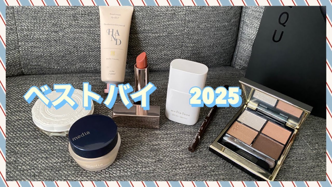 令和7年に買ったコスメ⭐︎