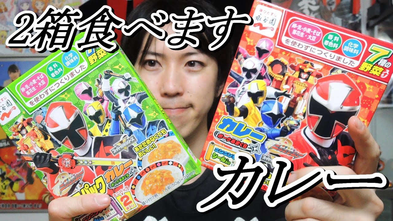 2箱食べます！永谷園ニンニンジャーカレー