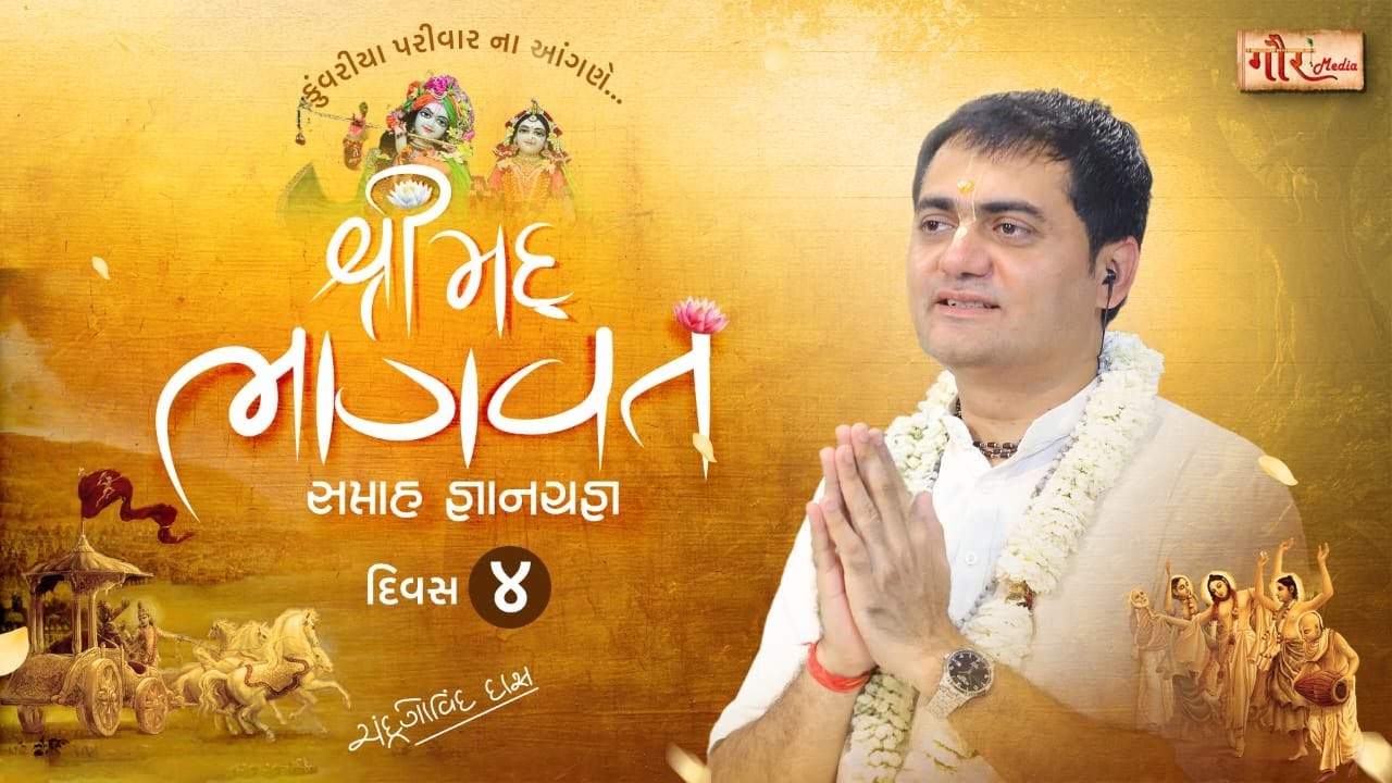 🔴 LIVE | Shrimad Bhagwat Katha | Day - 4 | By H G Chandra Govind Das | kunvariya Family | Ahmedabad