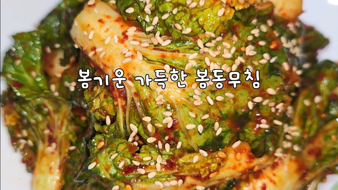봄동무침으로 미리 봄기분 내봅니다..#레시피 #봄동 #cooking #food #나물 #봄 #koreanfood #집밥 #요리 #간단 #비빔밥 #계절 #간편