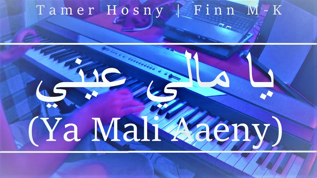 يا مالي عيني Ya Mali Aaeny  (Tamer Hosny) Piano Cover | Finn M-K  يا مالي عيني