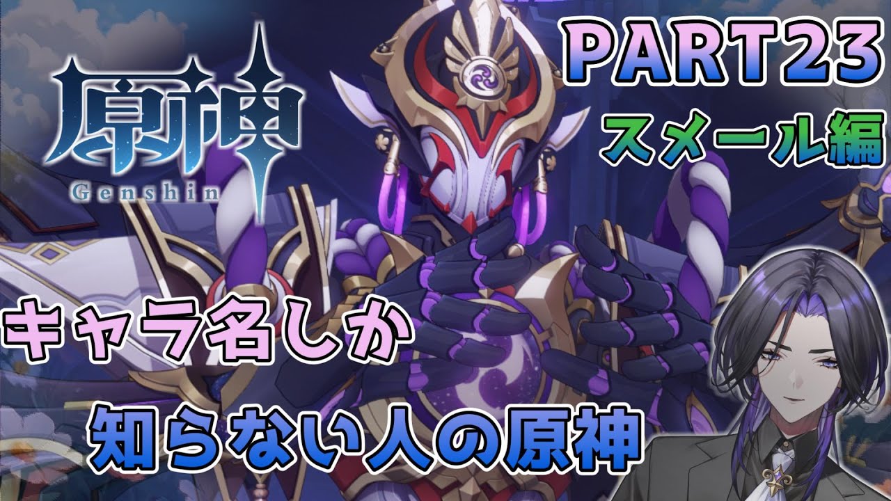 【原神】キャラ名しか知らない人の原神  スメール編 part23