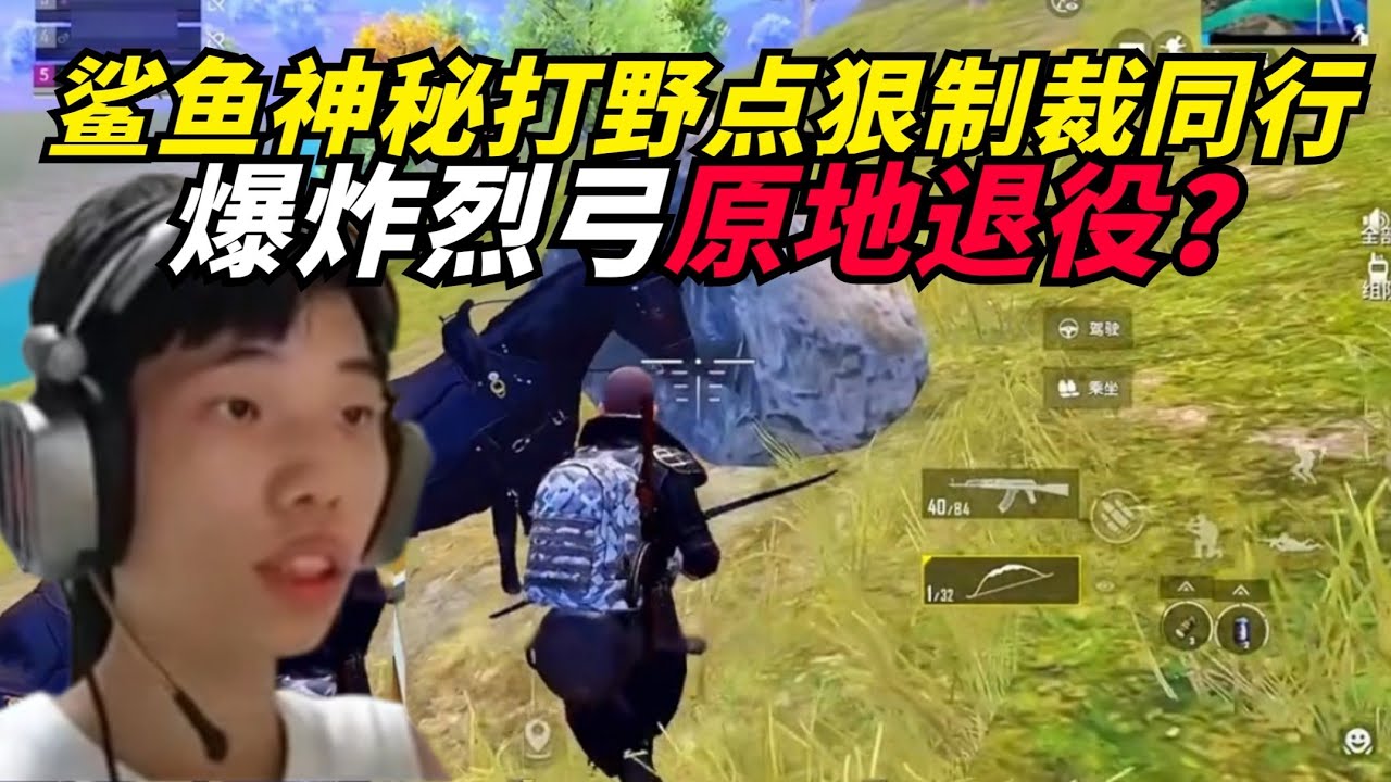 和平精英：鲨鱼神秘打野点被同行霸占果断制裁拿捏，爆炸烈弓原地退役？
