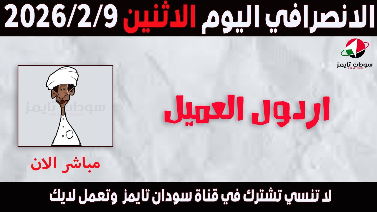 الانصرافي اليوم الاثنين 9-2-2026