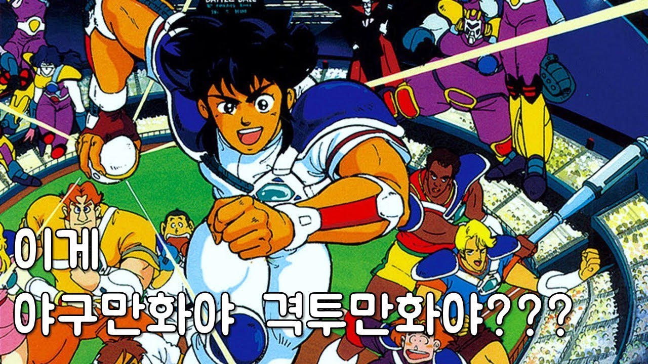 외계인들의 야구대잔치 - 홈런왕강속구(우주에서온야구소년)