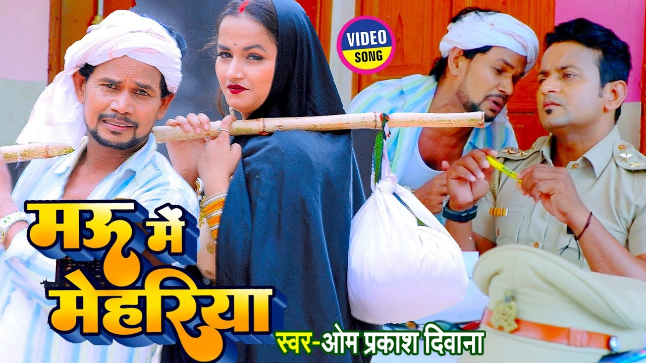#4K_VIDEO |#भोजपुरी का सबसे बड़ा #Comedy Song |#Om Prakash Diwana |#मऊ में मेहरिया | New Song 2023