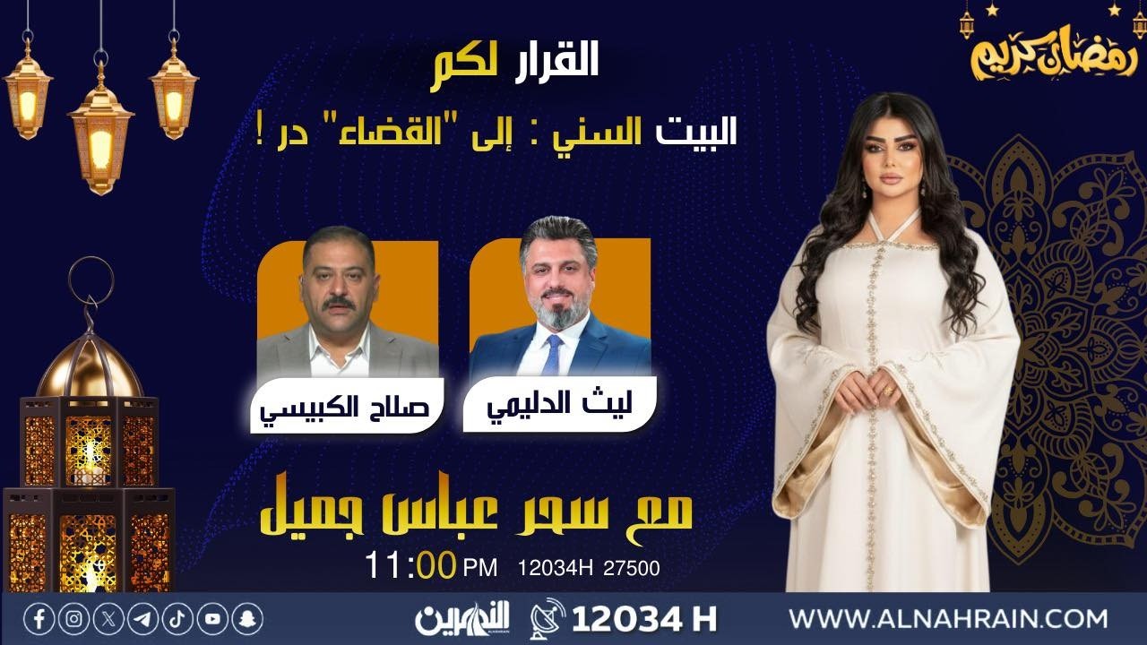 مباشر.. البيت السني  إلى القضاء در !  #القرار_لكم مع سحر عباس جميل