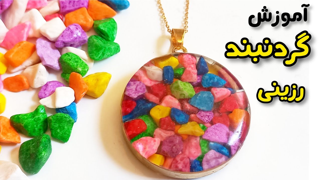گردنبند رزینی/آموزش قالب بی کفه برنجی/آموزش رزین اپوکسی