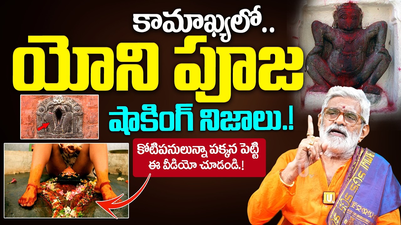Yoni Pooja Kamakhya - కామాఖ్యలో యోని పూజ షాకింగ్ నిజాలు..| Krovi partha sarathi | it's UTV Spiritual