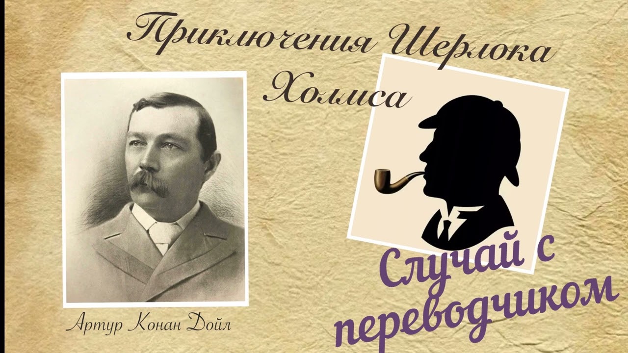 Случай с переводчиком. Приключения Шерлока Холмса. Артур Конан Дойл. Детектив. Аудиокнига.
