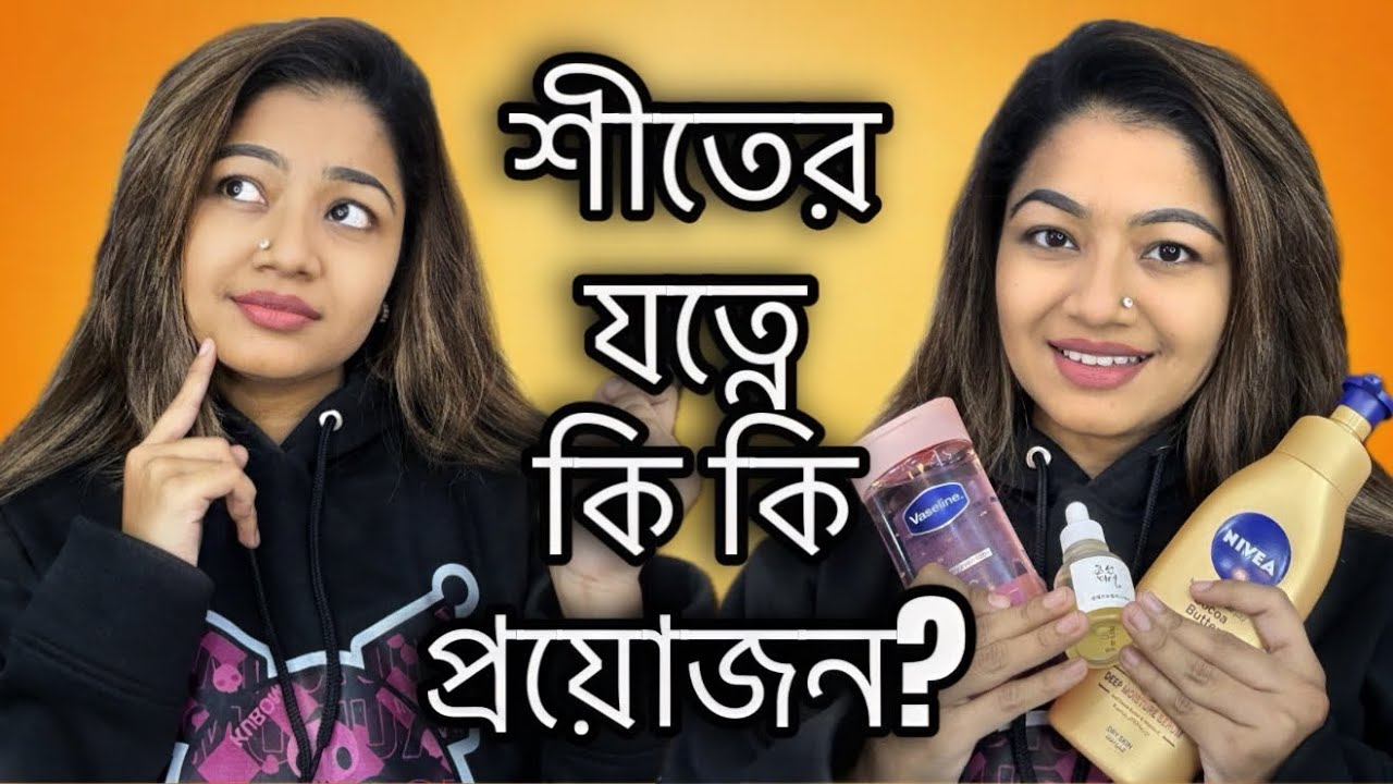 শীতের যত্নে কি কি প্রয়োজন? Complete Winter Skin Care Guide + Winter Body Care Affordable Products 