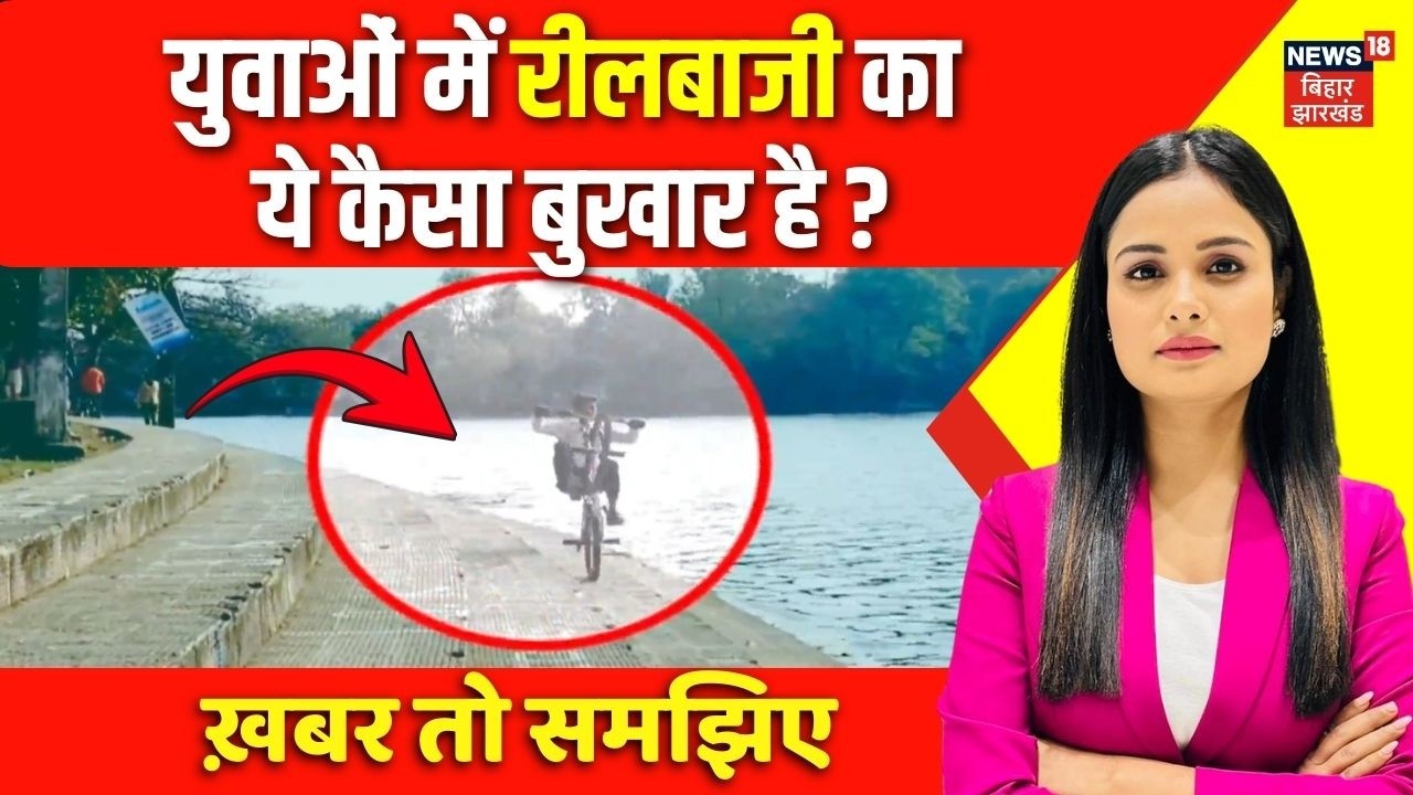 Viral News : युवाओं में रीलबाजी का ये कैसा बुखार है? | Fever of Reelbaazi | Reels | Shorts |Top News
