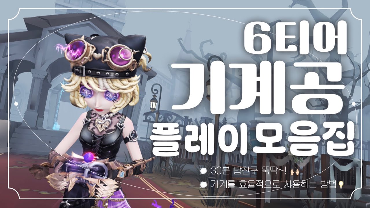 [제5인격] 기계공 30분 어그로 모음집˚₊·—̳͟͞͞♡ | 기계를 언제 꺼내야될지 모르겠다구요?? 일단 들어와보실래요~?( •̀∀•́ )✧