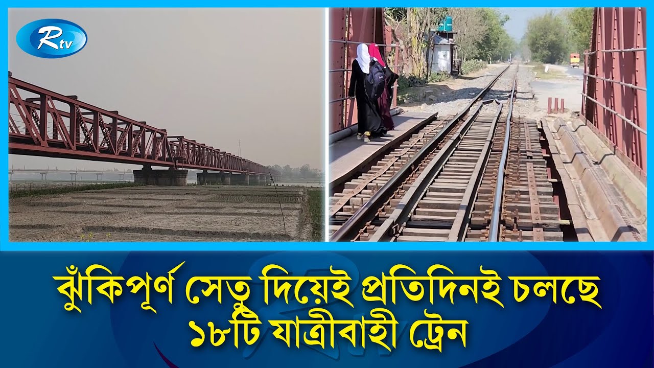 মেয়াদোত্তীর্ণ হওয়ার পরেও ব্যবহৃত হচ্ছে লালমনিরহাটের প্রাচীন তিস্তা রেলসেতু | Rtv News