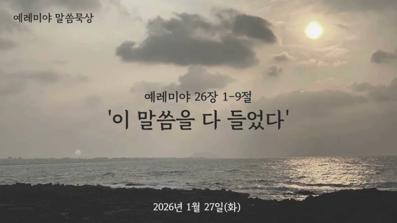 예레미야 말씀묵상_2026년 1월 27일(화)_예레미야 26장 1-9절 '이 말씀을 다 들었다'