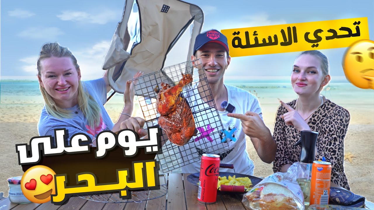 مغامرات و شواء وتحدي الاسئلة🔥 يوم ممتع مع العائلة على الشاطئ🫨😍