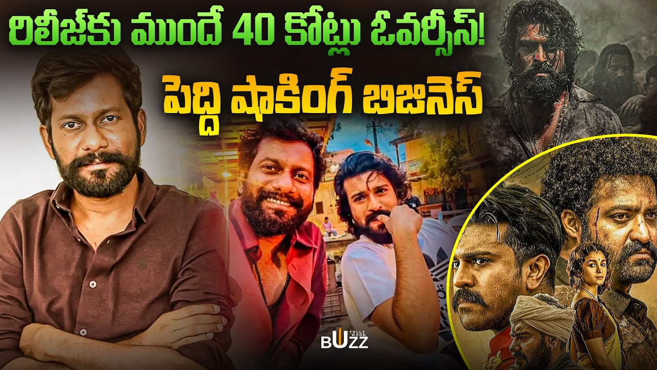 రిలీజ్‌కు ముందే 40 కోట్లు ఓవర్సీస్ | Peddi | Ram Charan | Janhvi Kapoor | A R Rahman,Buchi Babu Sana