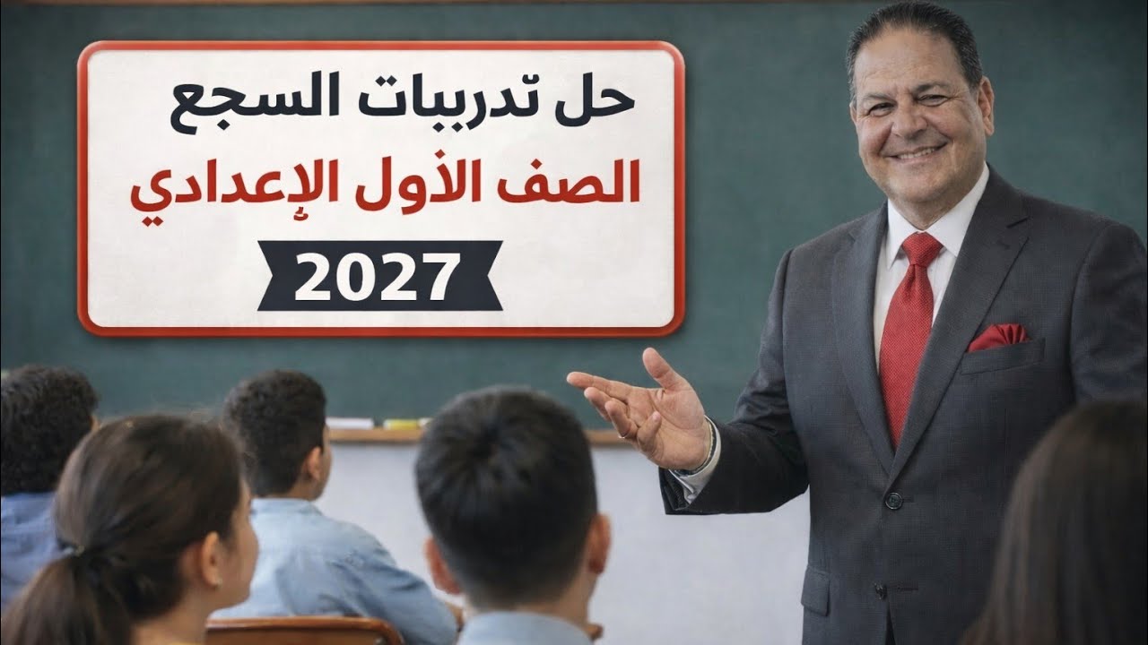 # حل تدريبات السجع الصف الأول الإعدادي من كتاب الأضواء ٢٠٢٦