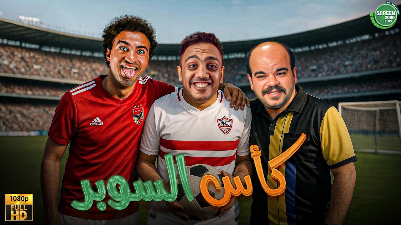 حصريا وبدون فواصل | كأس السوبر | بطولة #محمد_عبد_الرحمن #علي_ربيع #اوس_اوس 🔥🔥