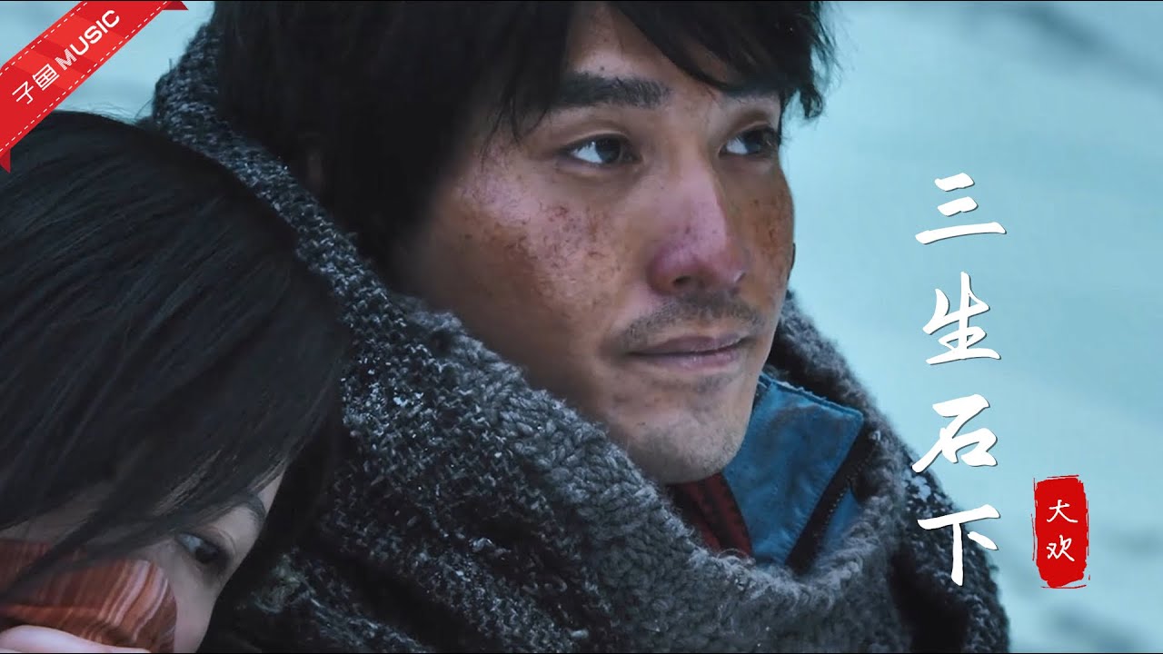 Chinese songs - 大欢的这首《三生石下》颇有刀郎的感觉，好听又伤感，太走心了！(MV)