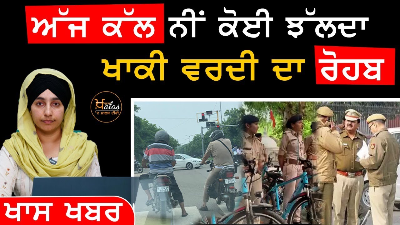Chandigarh ਪੁਲਿਸ ਤੋਂ ਇੰਝ ਕਰਵਾਇਆ ਸਹੀ ਇਨਸਾਫ । THE KHALAS TV