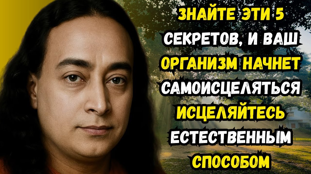 5 простых приемов для раскрытия божественного исцеления с помощью Йогананды