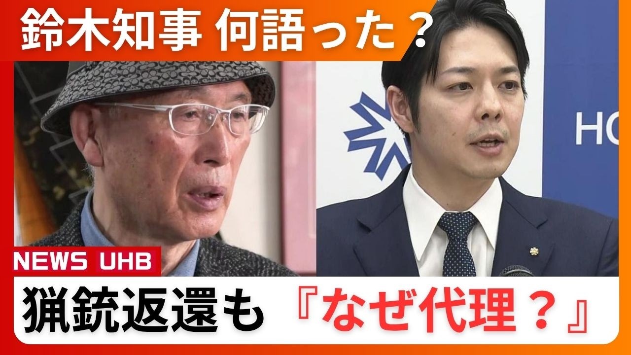 【クマ駆除めぐり】7年ぶり砂川市のハンターに猟銃返還も『なぜ代理？』―鈴木知事が北海道公安委員会に対し「各地域の猟友会にしっかりとした対応を」信頼関係の回復を求める