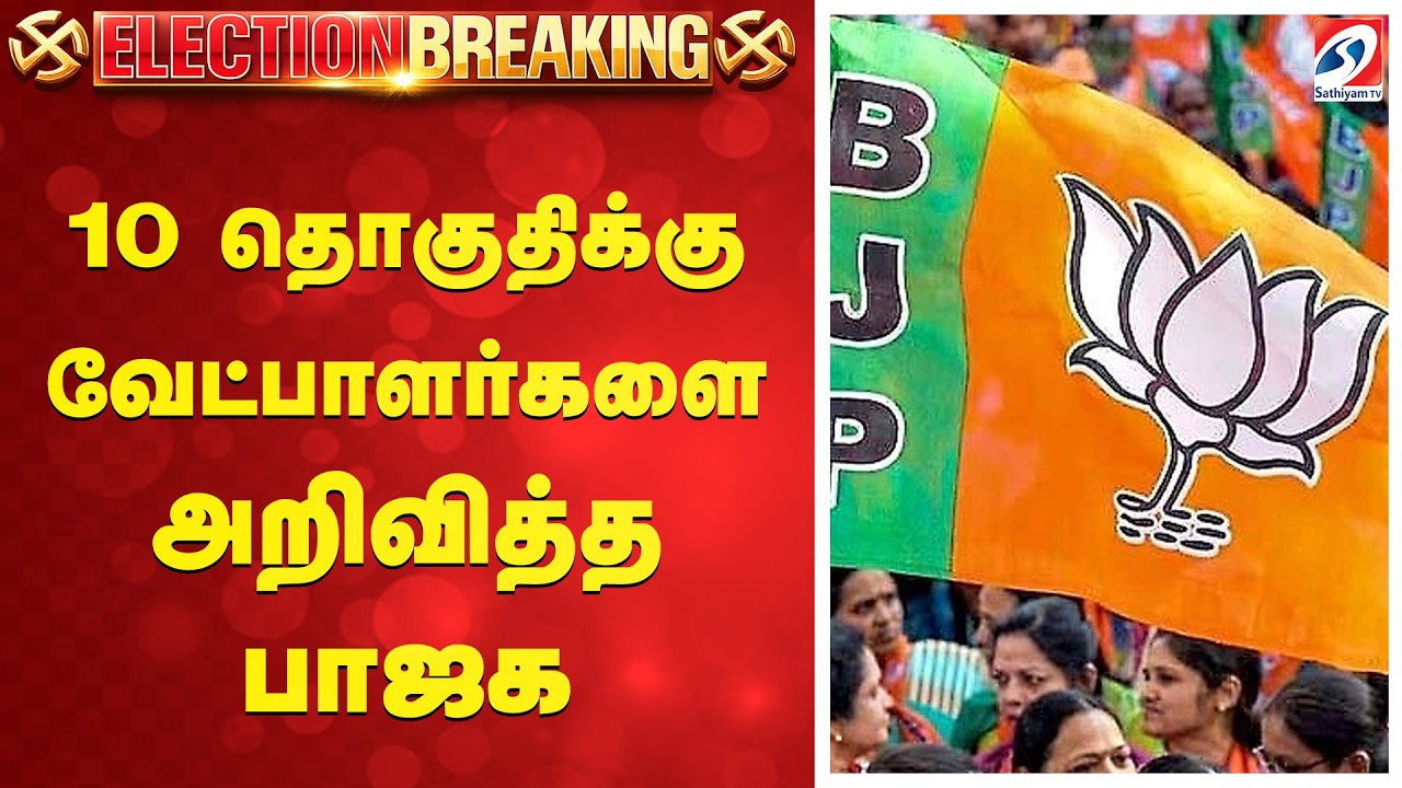 10 தொகுதிக்கு வேட்பாளர்களை அறிவித்த பாஜக | BJP | Puducherry | Election2026 | Assembly Election |