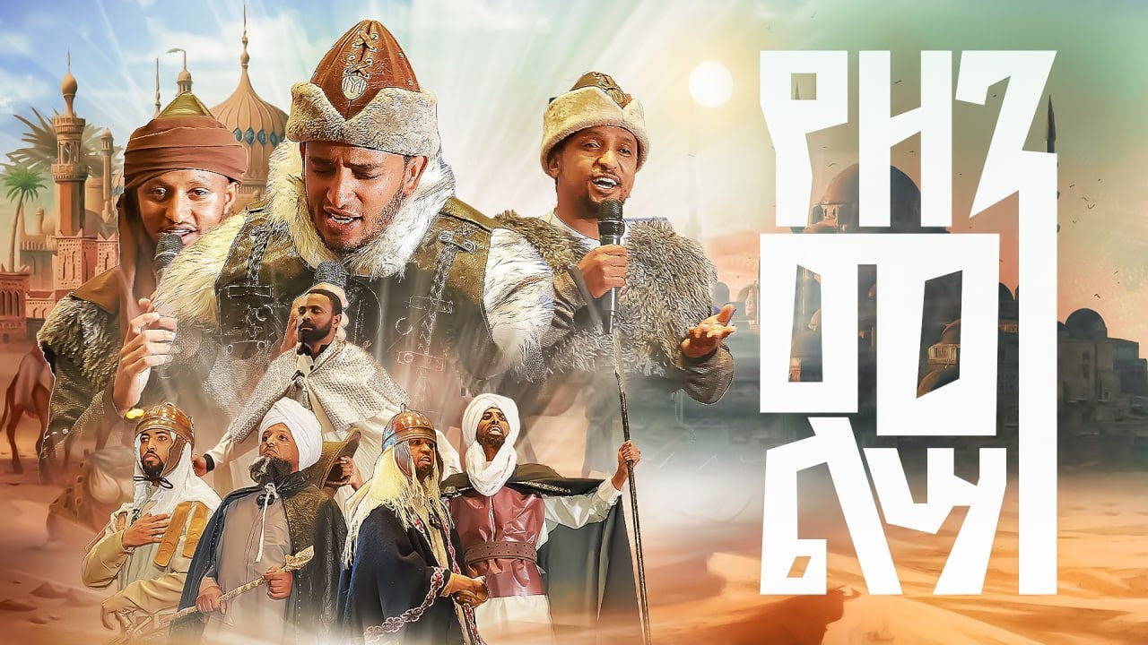 የዘመን ልሳን || አዲስ የህብረት ነሺዳ || ምርኩዝ 23 || ኋላ_እና_ፊት || NEW  AMHARIC NESHIDA MRKUZ ||