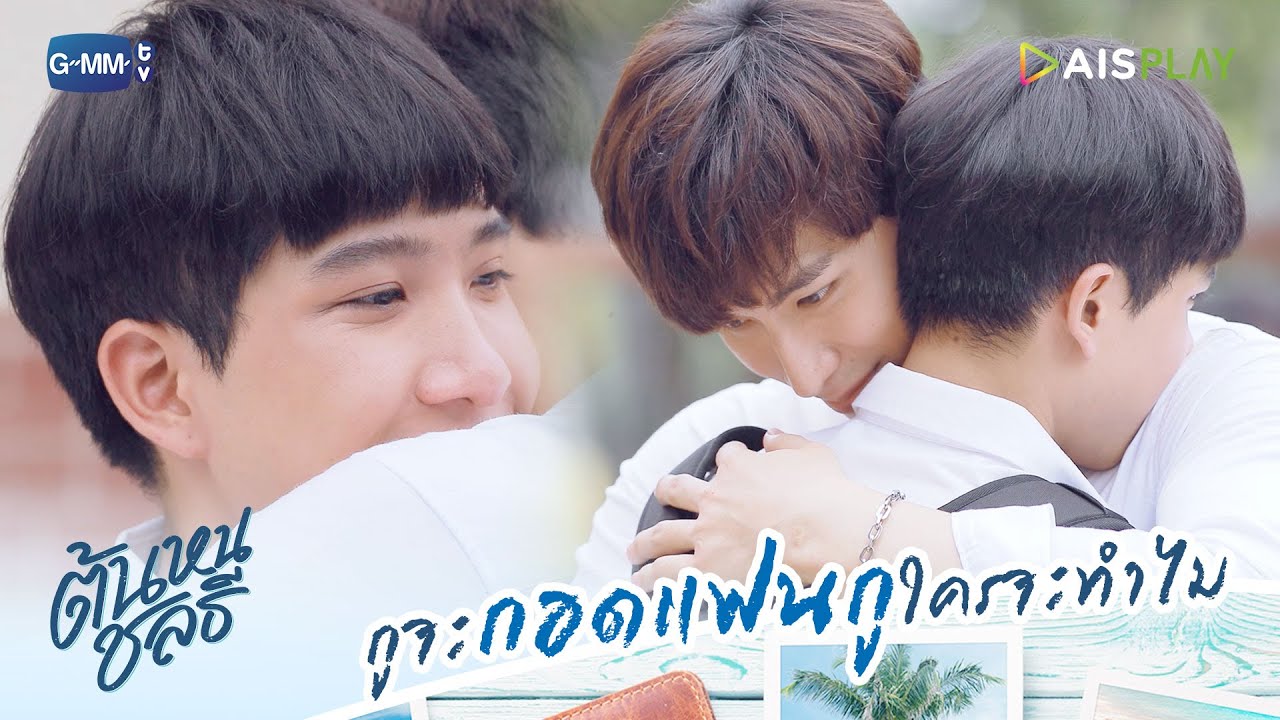 กูจะกอดแฟนกูใครจะทำไม | ต้นหนชลธี Tonhon Chonlatee