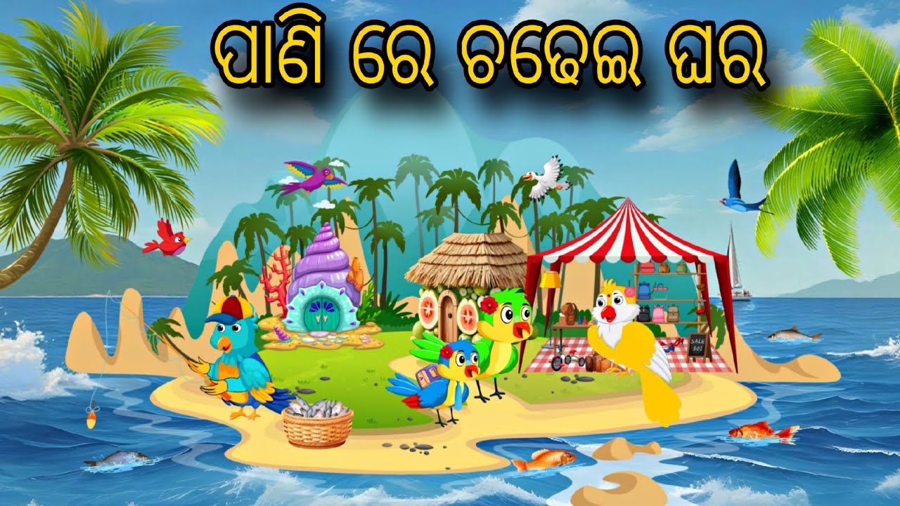 Pani Re Chadhei Ghara \\ Odia Stories \\ Odia Gapa \\ Tiki Chadhei Gapa \\ Bird Gapa Odia