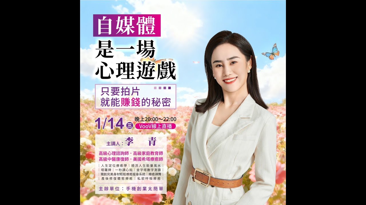 自媒體是一場心理遊戲 主講：李青老師（奇蹟姐姐）