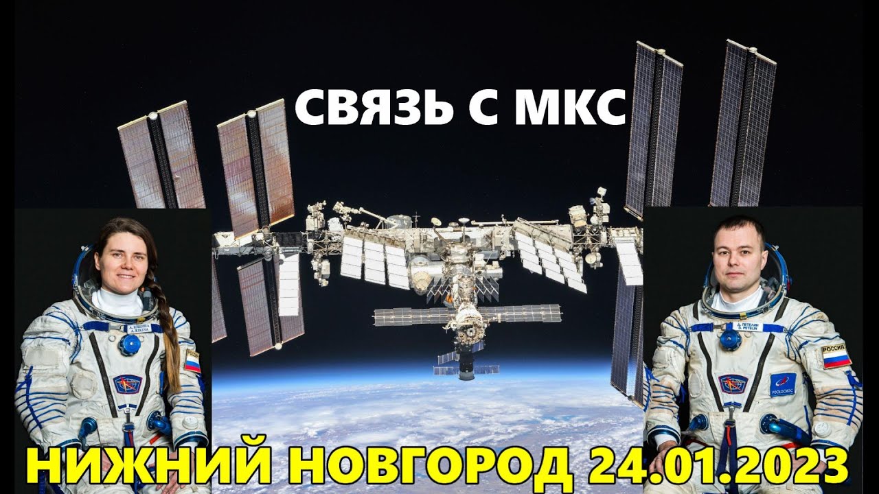 Радиосвязь с МКС 24 января 2023 года