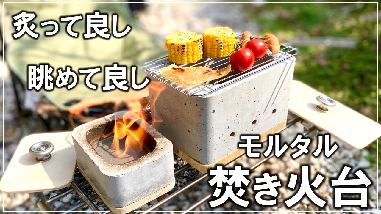 庭でベランダですぐにアウトドア気分。お家で使えるコンクリートな焚き火台【DIY キャンプ 176】