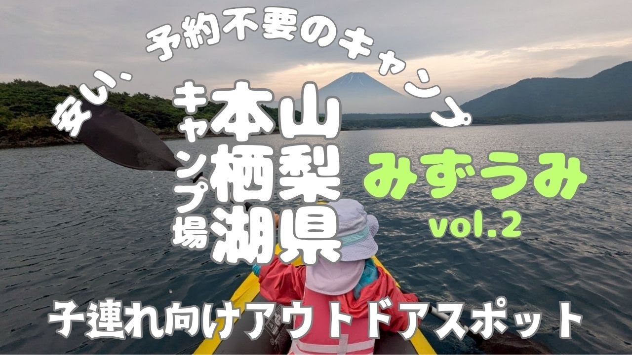 ●　本栖湖キャンプ場、カヤック、富士五湖、山梨県子連れ向けアウトドアスポット、インフレータブルカヤック