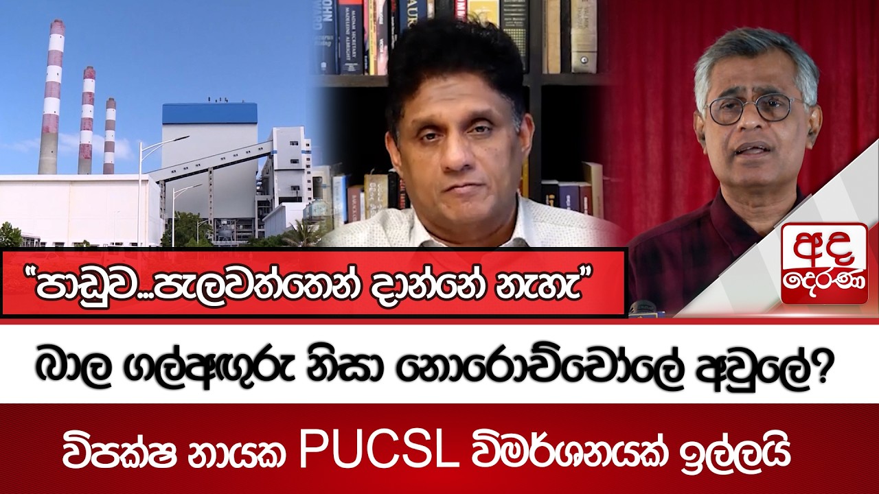 බාල ගල්අඟුරු නිසා නොරොච්චෝලේ අවුලේ? විපක්ෂ නායක PUCSL විමර්ශනයක් ඉල්ලයි | Ada Derana