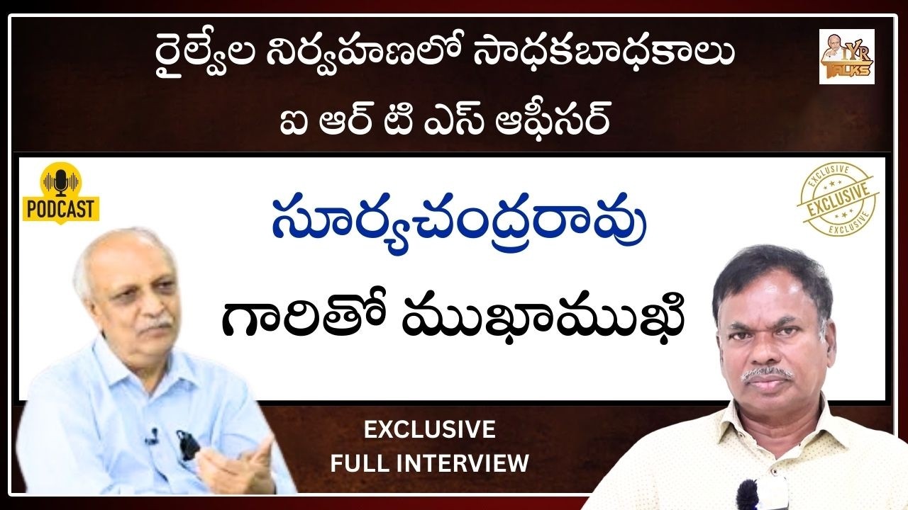రైల్వేల నిర్వహణలో సాధకబాధకాలు. ఐ ఆర్ టి ఎస్ ఆఫీసర్ సూర్యచంద్రరావు గారితో Exclusive Full Interview