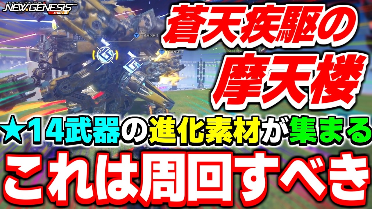 素材たっぷり周回必須！期間限定クエスト「蒼天疾駆の摩天楼」解説！【スプリング26】【PSO2NGS】【NGS】