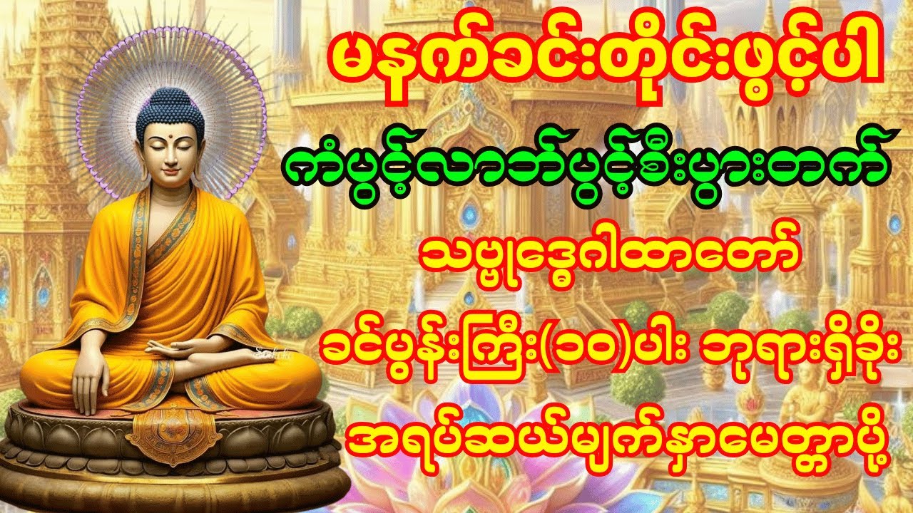 🙏သဗ္ဗုဒ္ဓေဂါထာတော် ခင်ပွန်းကြီး၁၀ပါး ဘုရားရှိခိုး အရပ်ဆယ်မျက်နှာမေတ္တာပို့ဆုတောင်း🙏