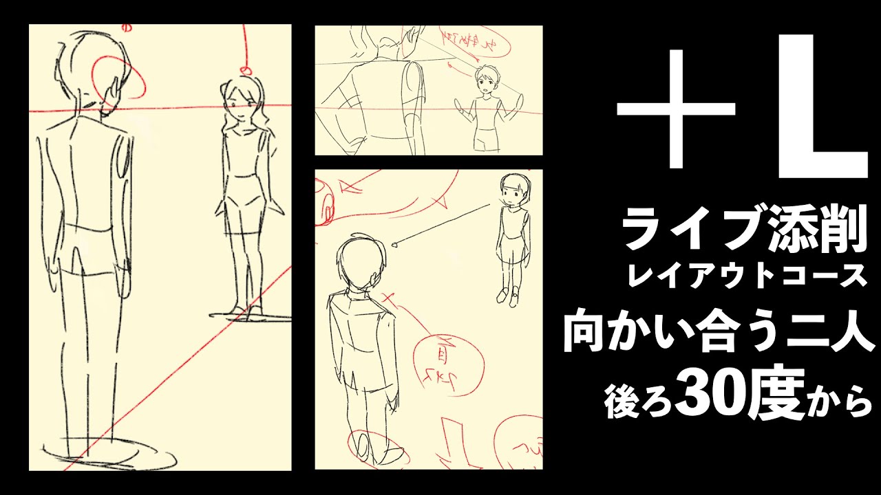 【＋Lライブ添削】レイアウトコース「向かい合う二人後ろ30度から」250807