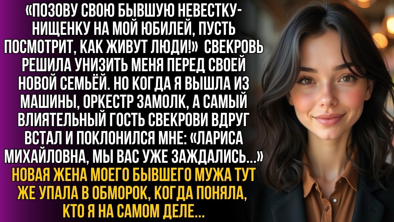 «Позову невестку нищенку на юбилей, буду королевой