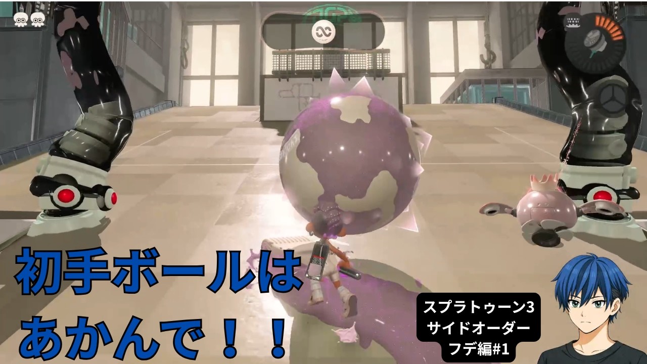 フデは使いやすくていいね！！＃1【スプラトゥーン3 サイドオーダー フデ編1】