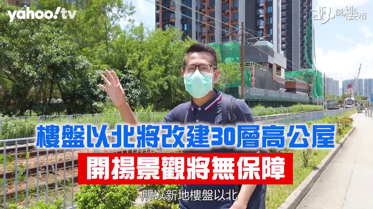 【胡．說樓市】東南西北同你行！實測屯門南新盤景觀與發展！ | Yahoo Hong Kong