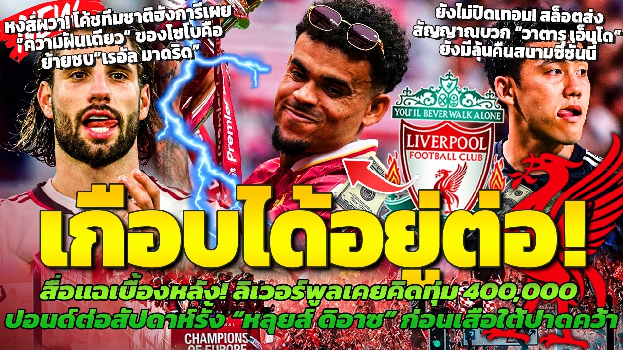 เกือบได้ค่าเหนื่อยเท่ากัปตัน! หงส์เคยคิดทุ่มรั้งดิอาซ / เอ็นโดยังไม่ปิดเทอม / ความฝันโซโบคือซบมาดริด